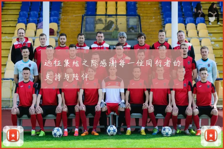 远征集结之际感谢每一位同行者的支持与陪伴
