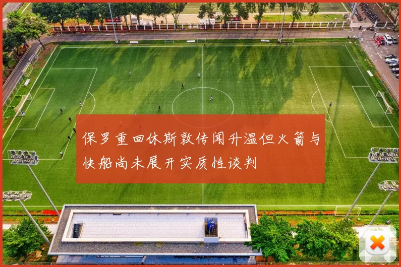 保罗重回休斯敦传闻升温但火箭与快船尚未展开实质性谈判