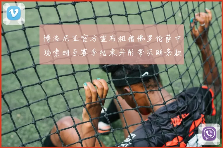 博洛尼亚官方宣布租借佛罗伦萨中场索姆至赛季结束并附带买断条款