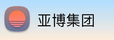 亚博集团 Logo